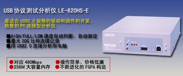 USB2.0 协议分析仪 LE-620HS
