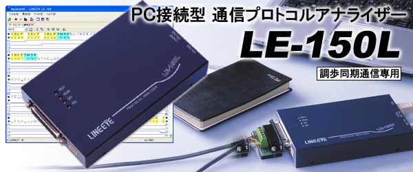 PC连接型 通信协议分析仪 LE-150L