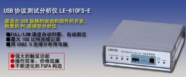 USB プロトコルアナライザー LE-610FS